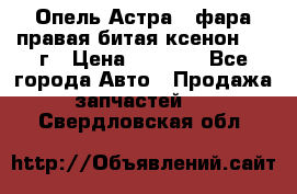 Опель Астра J фара правая битая ксенон 2013г › Цена ­ 3 000 - Все города Авто » Продажа запчастей   . Свердловская обл.
